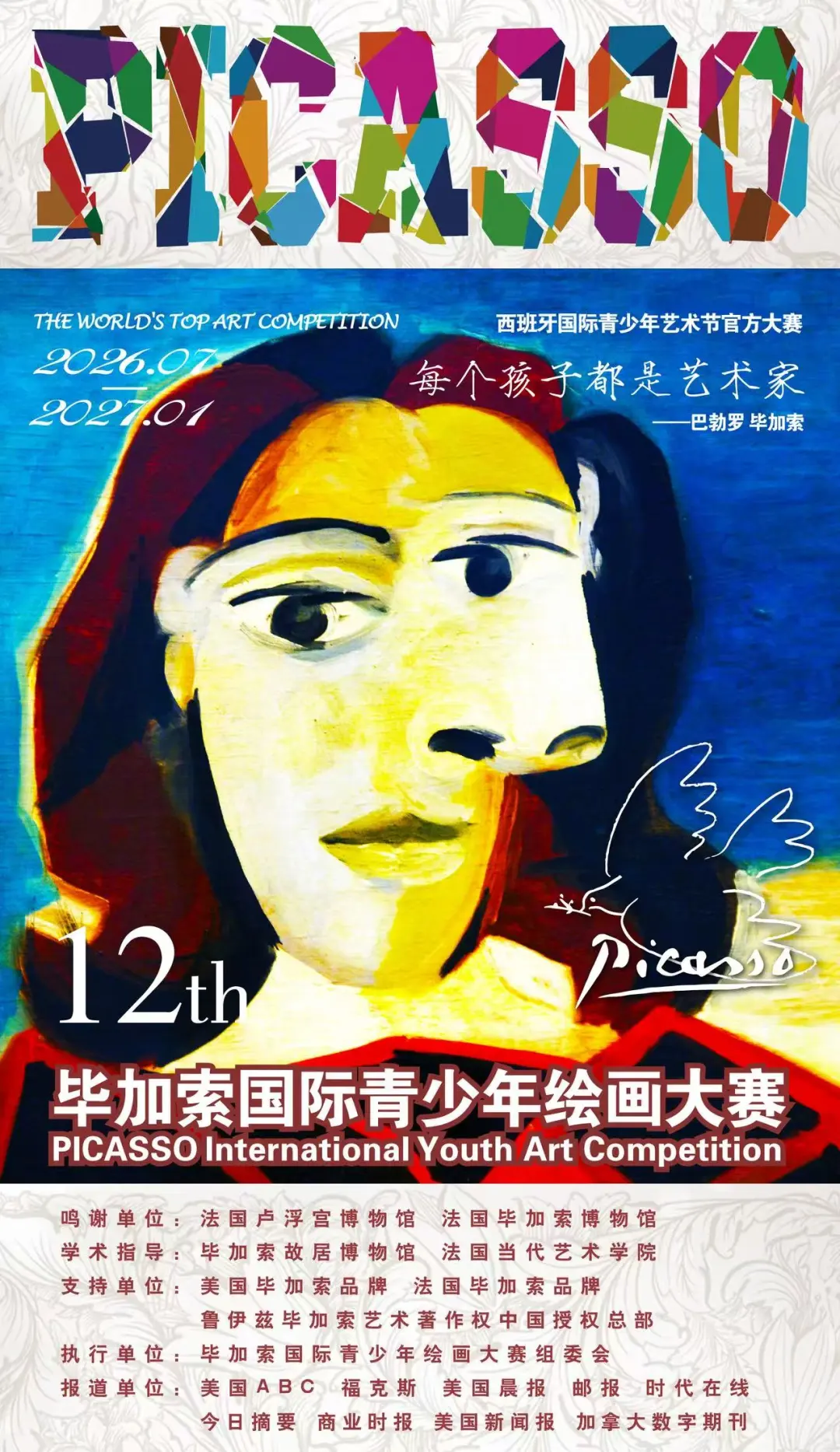 「毕加索」国际青少年绘画大赛