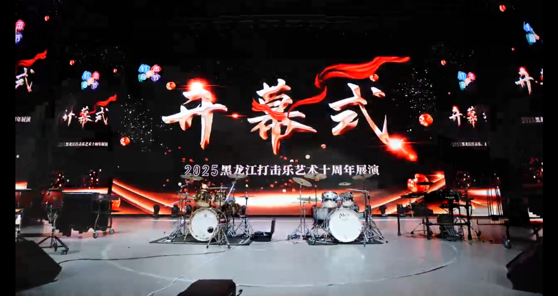 2025黑龙江打击乐艺术十周年展演