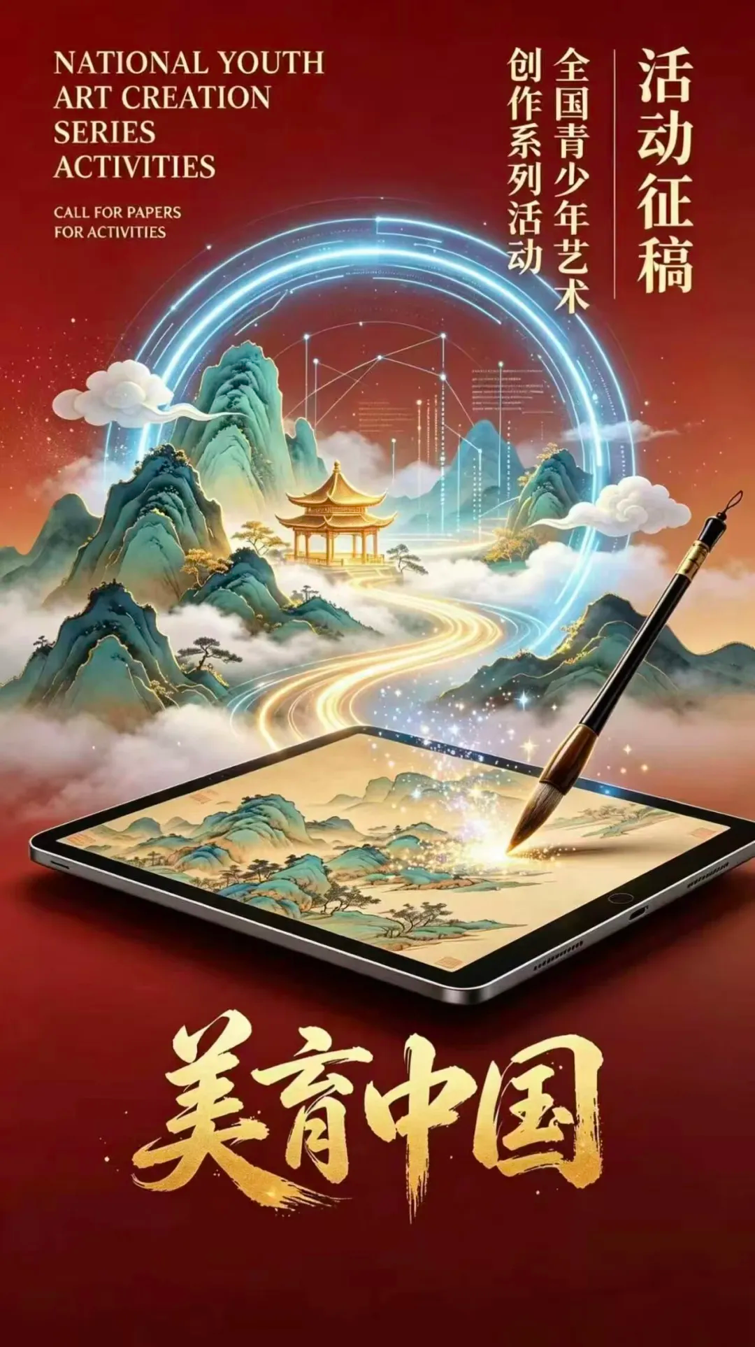 「美育中国」全国青少年艺术创作系列活动