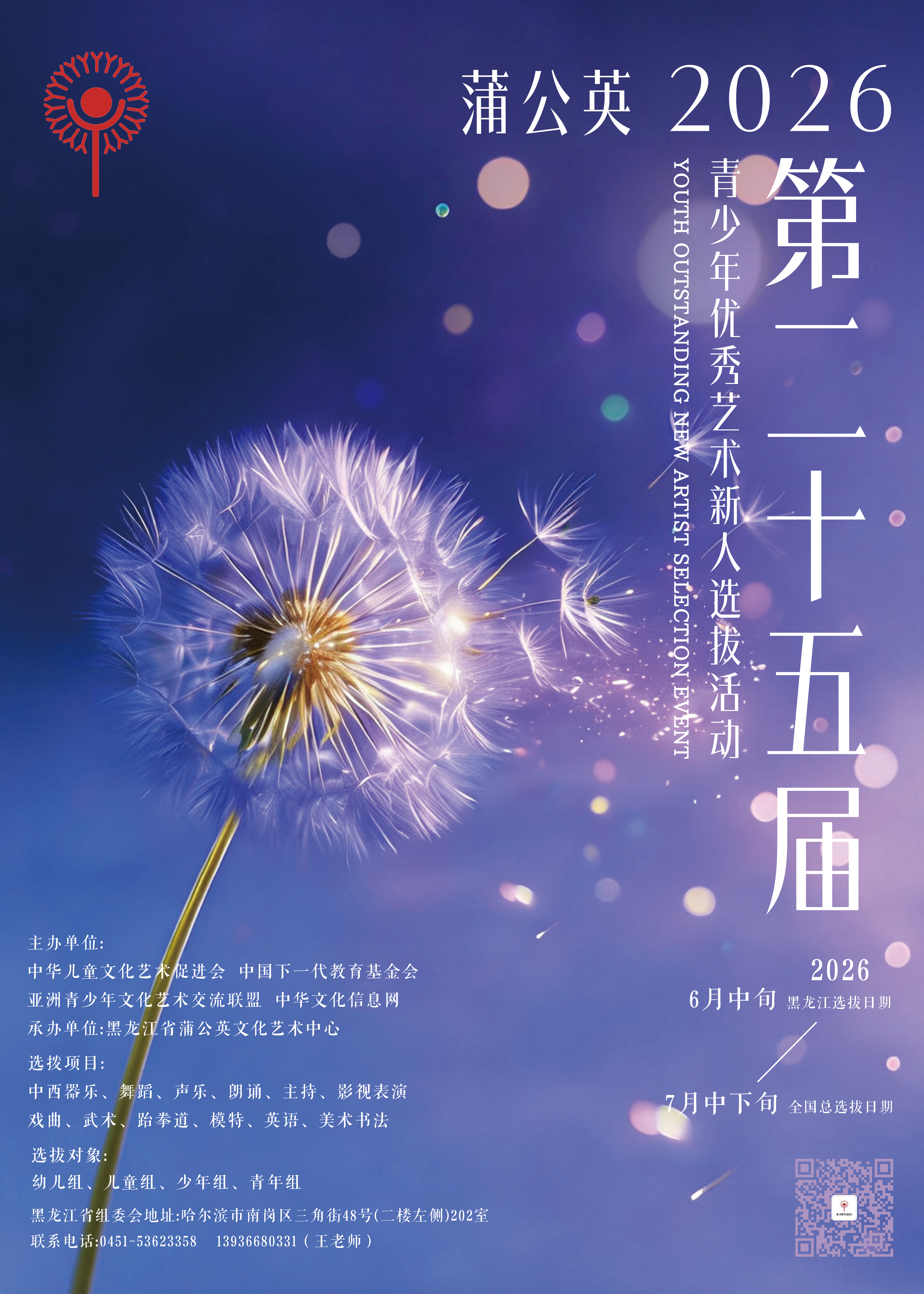 「蒲公英」青少年优秀艺术新人选拔活动