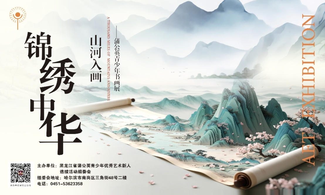 蒲公英青少年书画展｜少年执笔 绘就锦绣中华
