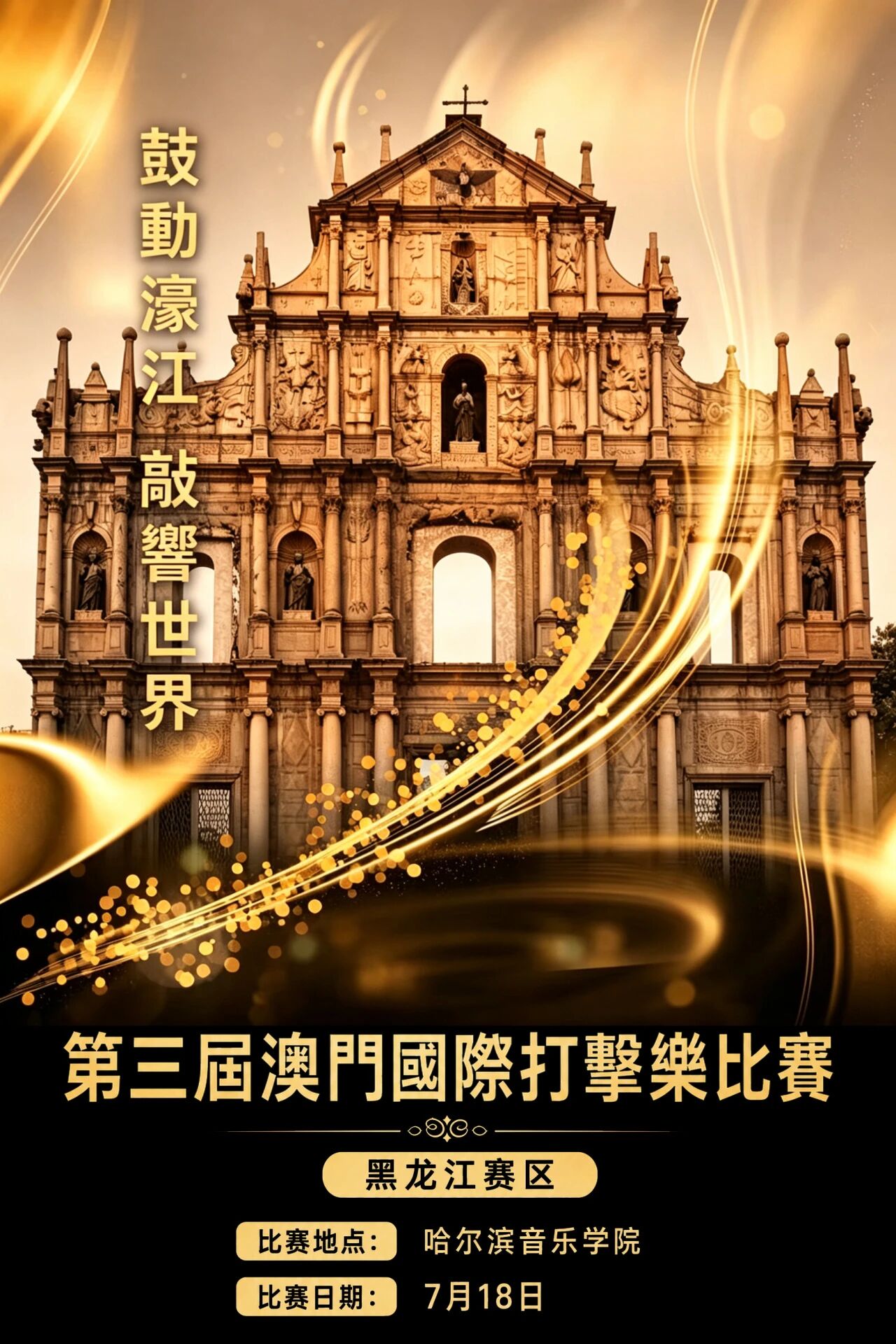 「打击乐」黑龙江省打击乐展演